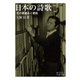 日本の詩歌―その骨組みと素肌(岩波文庫) [文庫]