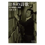 日本の詩歌―その骨組みと素肌(岩波文庫) [文庫]