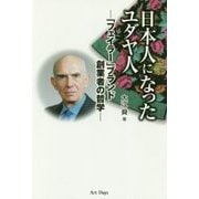 日本人になったユダヤ人―「フェイラー」ブランド創業者の哲学 [単行本]