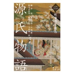 源氏物語〈2〉紅葉賀-明石(岩波文庫) [文庫]