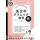 3大クセ字も劇的改善！ 美文字クリニック練習帳 （生活実用シリーズ） [ムック・その他]