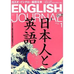 ENGLISH JOURNAL (イングリッシュジャーナル) 2018年 01月号 [雑誌]