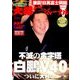 大相撲ジャーナル 2018年 01月号 [雑誌]