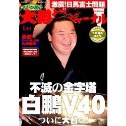 大相撲ジャーナル 2018年 01月号 [雑誌]