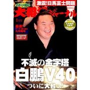大相撲ジャーナル 2018年 01月号 [雑誌]