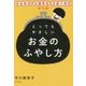 貯金ゼロ・知識ゼロ・忍耐力ゼロからのとってもやさしいお金のふやし方 [単行本]