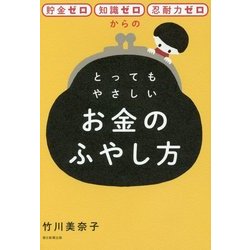 貯金ゼロ・知識ゼロ・忍耐力ゼロからのとってもやさしいお金のふやし方 [単行本]