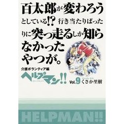 ヘルプマン!! Vol.9 [コミック]