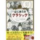 マンガで教養CD付 はじめてのクラシック―一生モノの基礎知識 [単行本]