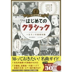マンガで教養CD付 はじめてのクラシック―一生モノの基礎知識 [単行本]