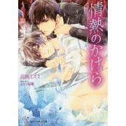 情熱のかけら(カクテルキス文庫) [文庫]