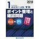 1級建築士試験学科ポイント整理と確認問題〈平成30年度版〉 [単行本]