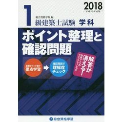 1級建築士試験学科ポイント整理と確認問題〈平成30年度版〉 [単行本]