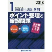 1級建築士試験学科ポイント整理と確認問題〈平成30年度版〉 [単行本]