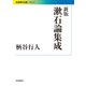 漱石論集成 新版 (岩波現代文庫) [文庫]