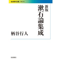漱石論集成 新版 (岩波現代文庫) [文庫]