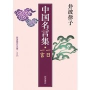 中国名言集―一日一言(岩波現代文庫) [文庫]