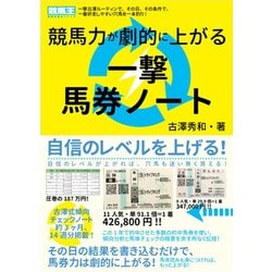 一撃馬券ノート―競馬力が劇的に上がる(競馬王馬券攻略本シリーズ) [単行本]