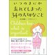 いつのまにか忘れてしまった34の大切なこと [単行本]