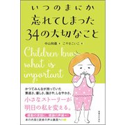 いつのまにか忘れてしまった34の大切なこと [単行本]