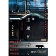 色街遺産を歩く―消えた遊廓・赤線・青線・基地の町 [単行本]