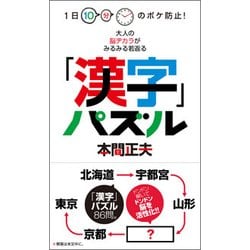 「漢字」パズル―1日10分のボケ防止!大人の脳ヂカラがみるみる若返る [単行本]