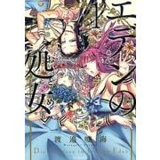 エデンの処女 1（Ruelle COMICS Ruelle bleu） [コミック]