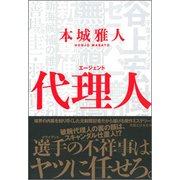 代理人(エージェント) [単行本]