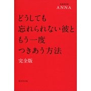 どうしても忘れられない彼ともう一度つきあう方法 完全版 [単行本]