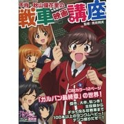 不肖・秋山優花里の戦車映画講座 （廣済堂ベストムック） [ムック・その他]