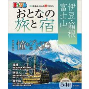 まっぷる おとなの旅と宿 伊豆・箱根・富士山 [ムック・その他]