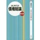 はじめての債権総論 第10版 (3日でわかる法律入門) [全集叢書]