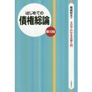 はじめての債権総論 第10版 (3日でわかる法律入門) [全集叢書]