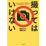 撮ってはいけない―知らないとあなたも犯罪者に!?スマホ時代のルールとマナー [単行本]