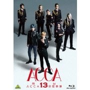 舞台『ACCA13区監察課』