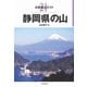 静岡県の山(分県登山ガイド〈21〉) [全集叢書]