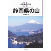 静岡県の山(分県登山ガイド〈21〉) [全集叢書]