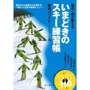 渡辺一樹が教えるいまどきのスキー練習帳―即効バリトレ(バリエーショントレーニング)70 [単行本]