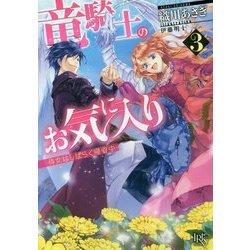 竜騎士のお気に入り〈3〉侍女はしばらく帰省中(一迅社文庫アイリス) [文庫]