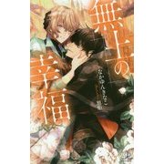 無上の幸福(ロワ・ブラン) [新書]