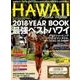 アロハエクスプレスno.142 特集:2018YEARBOOK 最強ベストハワイ （M-ON！ Deluxe） [ムック・その他]