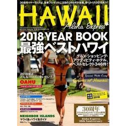 アロハエクスプレスno.142 特集:2018YEARBOOK 最強ベストハワイ （M-ON！ Deluxe） [ムック・その他]