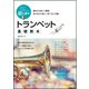 初心者のトランペット基礎教本―基本から詳しく解説。吹きながら楽しく学べる入門書! [単行本]