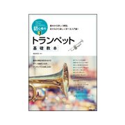 初心者のトランペット基礎教本―基本から詳しく解説。吹きながら楽しく学べる入門書! [単行本]