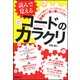 読んで覚えるコードのカラクリ [単行本]