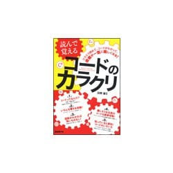 読んで覚えるコードのカラクリ [単行本]