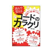 読んで覚えるコードのカラクリ [単行本]