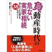 「負動産」時代の危ない実家相続―知らないと大損する38のポイント [単行本]