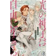 光の神子は自由に生きる(ロワ・ブラン) [新書]