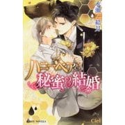 ハニーベアと秘蜜の結婚(ビーボーイノベルズ) [新書]
